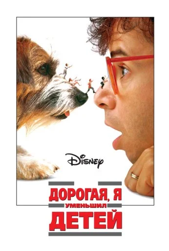 Дорогая, я уменьшил детей (1989) онлайн бесплатно